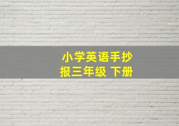 小学英语手抄报三年级 下册